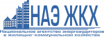 Национальное агентство энергоаудиторов в ЖКХ