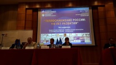 Конференция  «ТЕПЛОСНАБЖЕНИЕ РОССИИ: 110 ЛЕТ РАЗВИТИЯ»