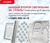 Акция «АтомСвет»: каждый 2-й светильник за 1 рубль.