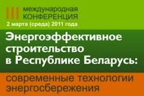 В Минске 2 марта 2011 года состоится III Международная конференция «Энергоэффективное строительство в Республике Беларусь: современные технологии энергосбережения»