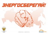 "Энергетические выставки России" разработали плакаты наглядной агитации "Энергосберегай!"