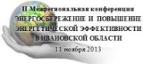 В Ивановской области отмечают Международный день энергосбережения