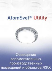 AtonSvet_Utility