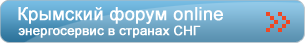 Крымский форум по энергосервису в странах СНГ'